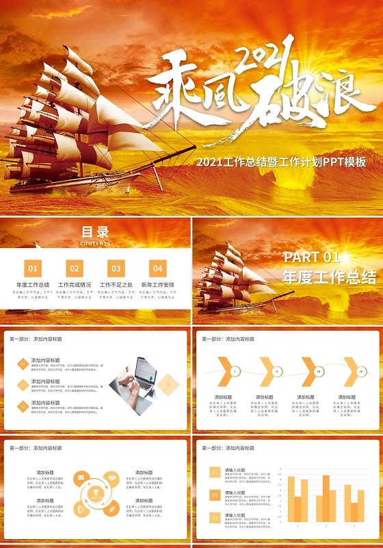 2021乘风破浪工作总结暨工作计划PPT模板宣传PPT动态年终工作总结计划