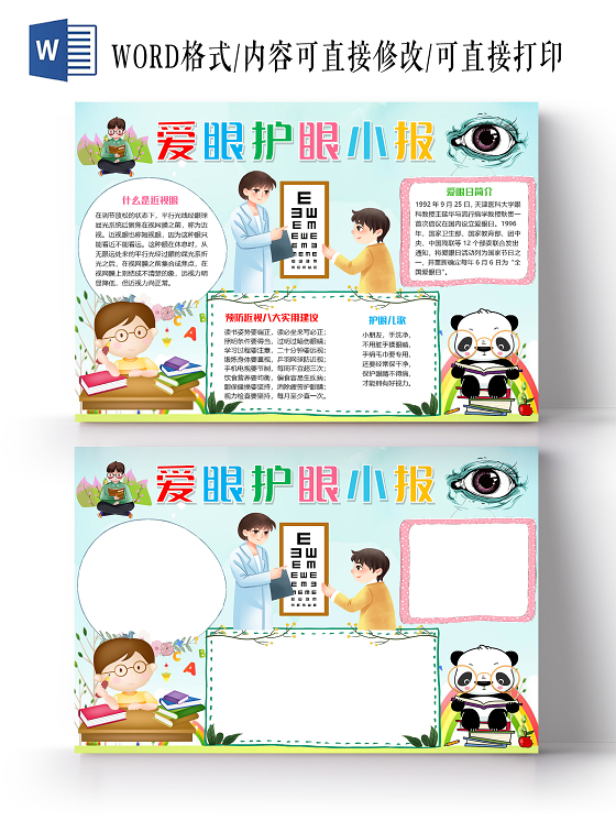 蓝色卡通儿童爱眼护眼小报手抄报word模板