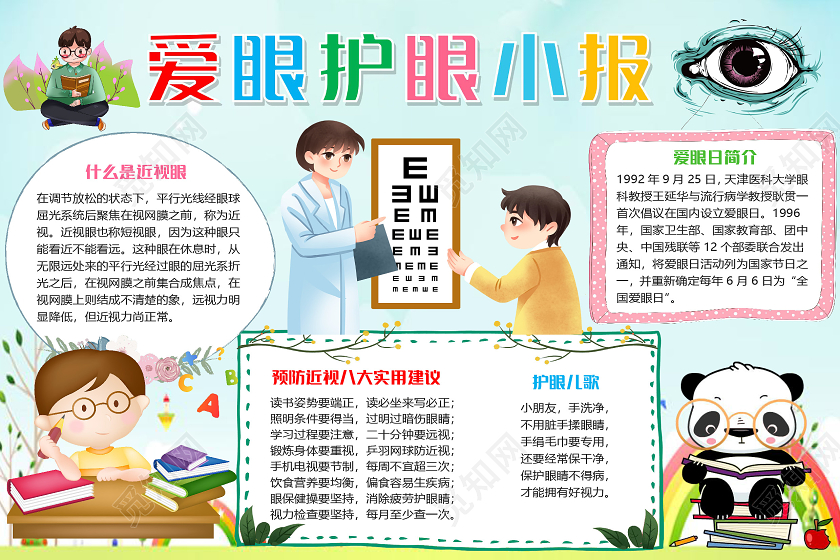 蓝色卡通儿童爱眼护眼小报手抄报word模板