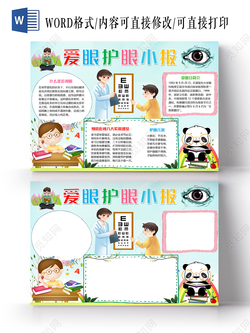 蓝色卡通儿童爱眼护眼小报手抄报word模板