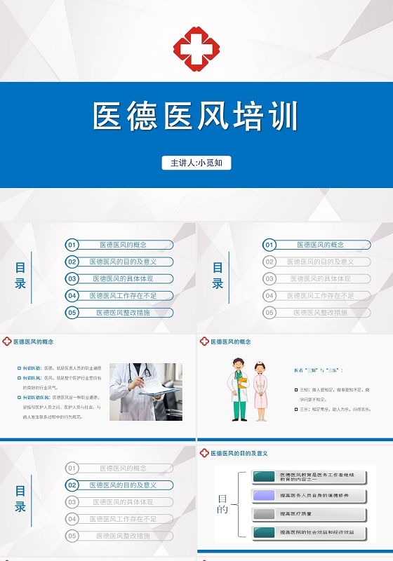 蓝色简约风医德医风医德医风培训PPT模板