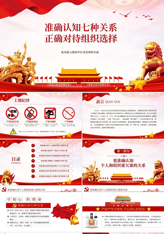 准确认知七种关系正确对待组织选择党课ppt