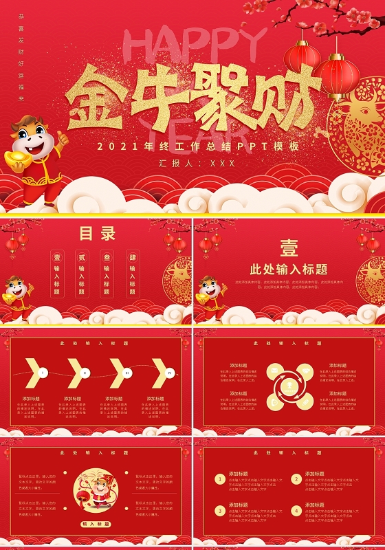 2021年终工作总结PPT模板宣传PPT动态PPT2021牛年