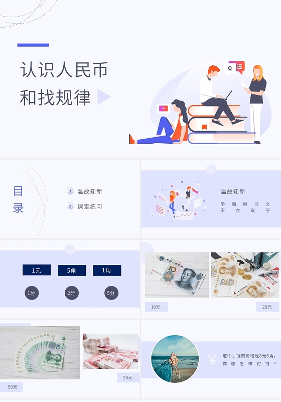 紫色25D简约风认识人民币和找规律PPT模板人民币ppt