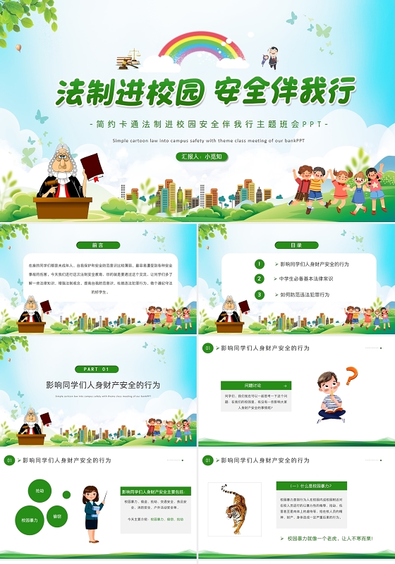 绿色简约卡通中小学法制进校园安全伴我行主题班会PPT模板