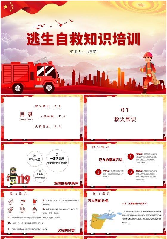 红色卡通风火灾逃生逃生自救知识培训PPT模板