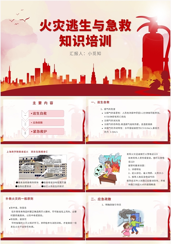 红色卡通风火灾逃生火灾逃生与急救PPT模板