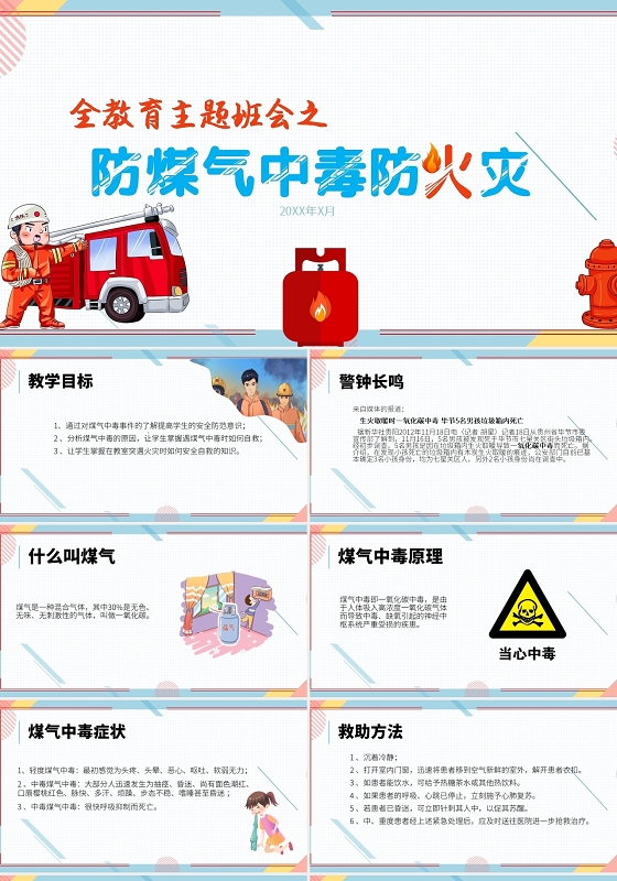 幼儿园煤气中毒简约卡通风预防煤气中毒与火灾主题班会PPT气体中毒护理查房