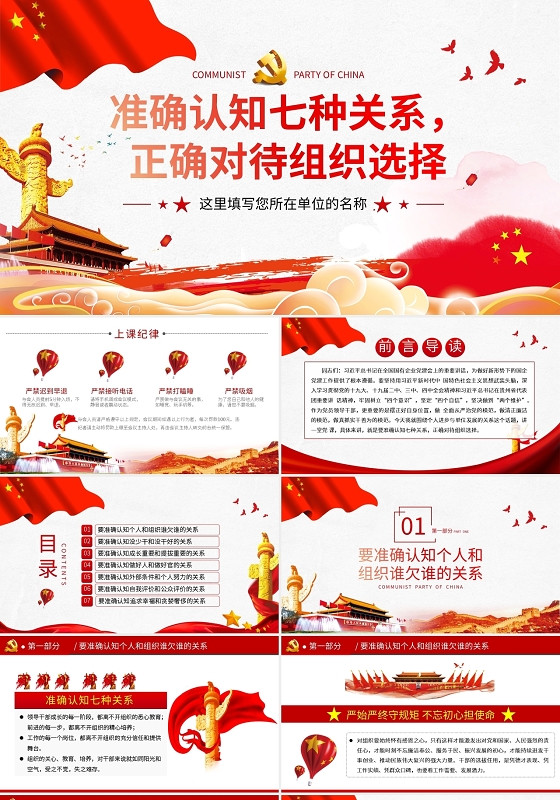 准确认知七种关系正确对待组织选择党政党课党建PPT模板宣传廉政党课