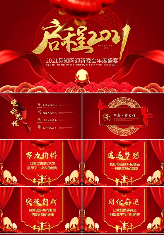 大气喜庆2021企业年会公司年会颁奖典礼年终总结ppt模板