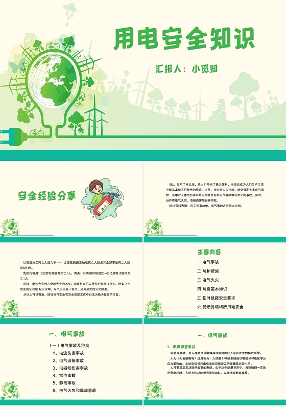 绿色简约风用电安全知识用电安全PPT模板