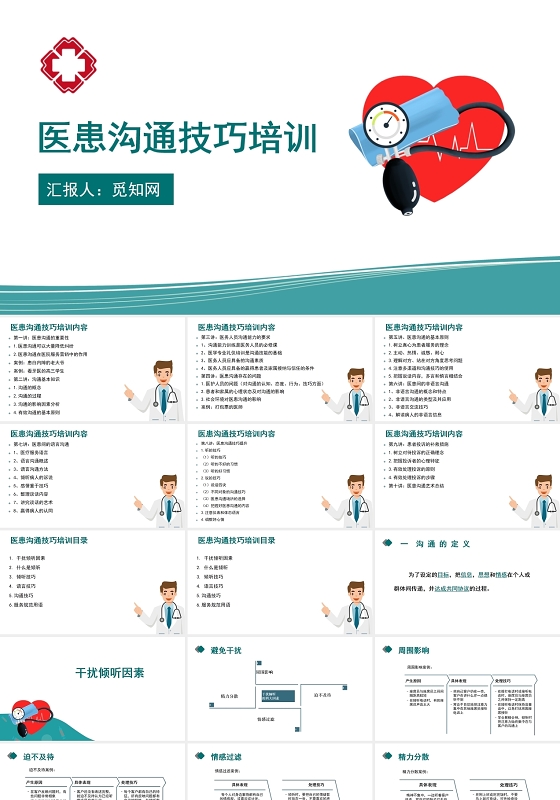 白色医患沟通技巧培训