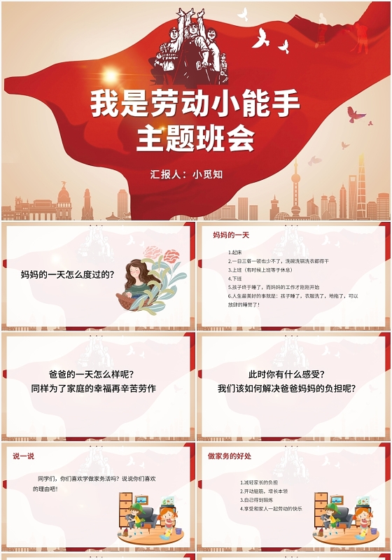 红色卡通风以劳动为题的主题班会我是劳动小能手主题班PPT模板
