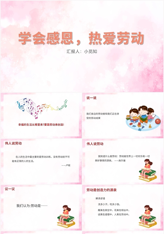 粉色卡通风以劳动为题的主题班会学会感恩PPT模板