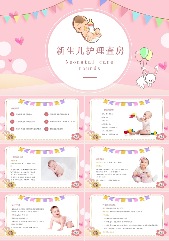 粉色可爱卡通风格新生儿护理查房PPT模板