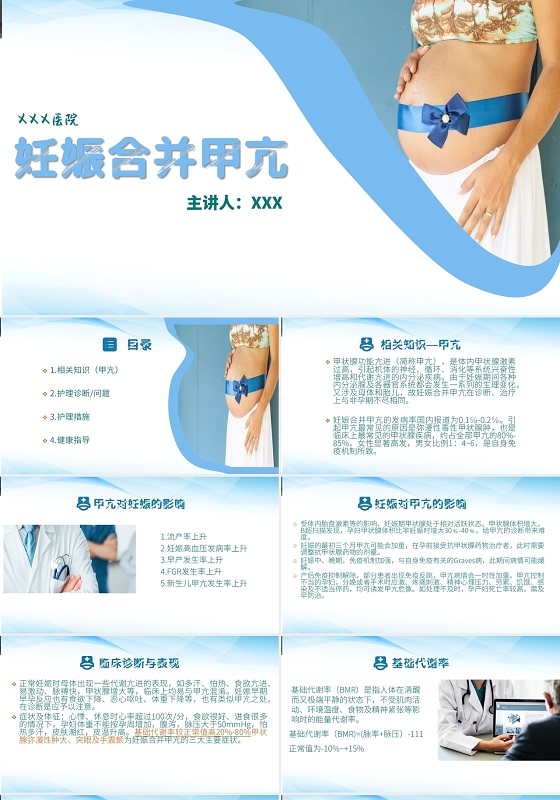 白底淡蓝色妊娠及甲亢医疗内容PPT甲亢危象护理查房