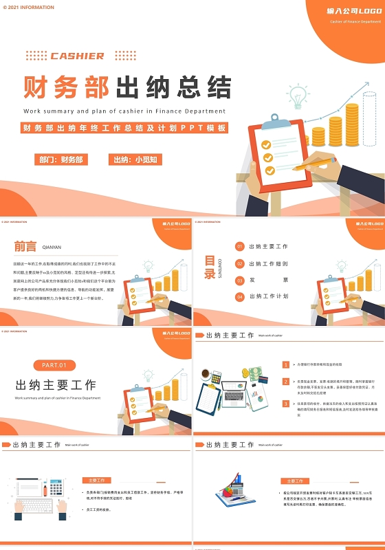 橙色简约财务部出纳年终工作总结及计划PPT模板
