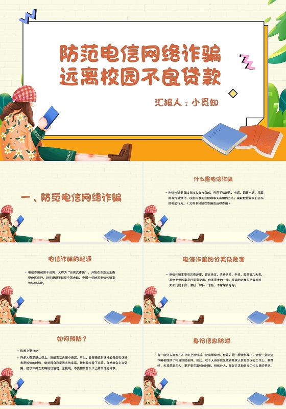 橙色卡通手绘风防范电信诈骗防诈骗安全教育PPT模板