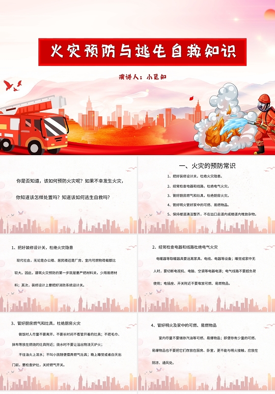 红色党建风说课课件火灾预防与逃生自救知识PPT模板火灾逃生
