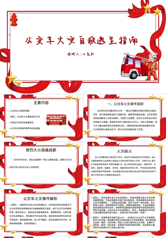 红色党建风说课课件公交车火灾自救逃生指南PPT模板火灾逃生
