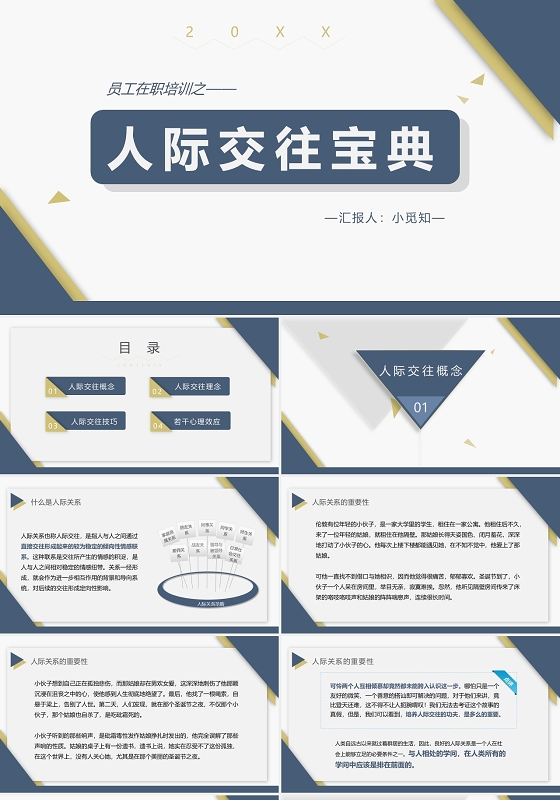 蓝色商务风员工培训之人际交往宝典PPT模板
