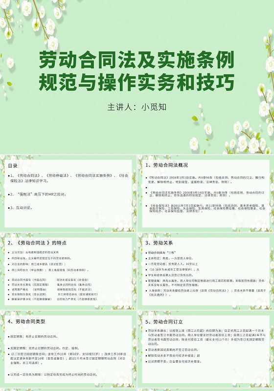 绿色小清新劳动合同法及实施条例规范与实物操作技巧PPT