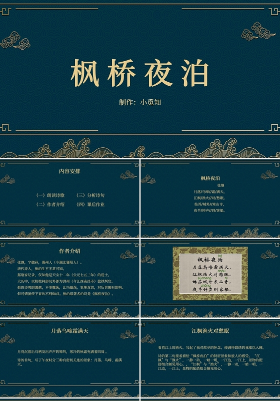 复古绿色古典中国风古诗词枫桥夜泊PPT