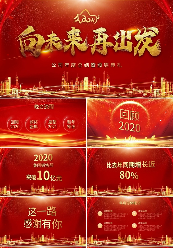 红色大气商务2021向未来再出发年会PPT模板宣传PPT动态