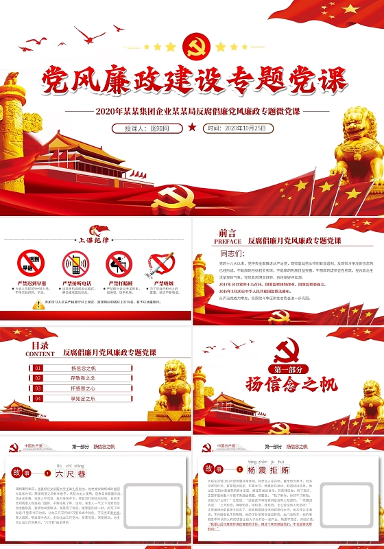 党风廉政建设专题党课反腐倡廉党风廉政专题微党课PPT模板