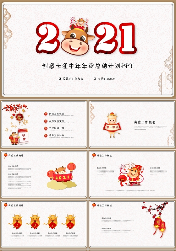 创意2021牛年卡通工作总结年终总结工作计划ppt模板