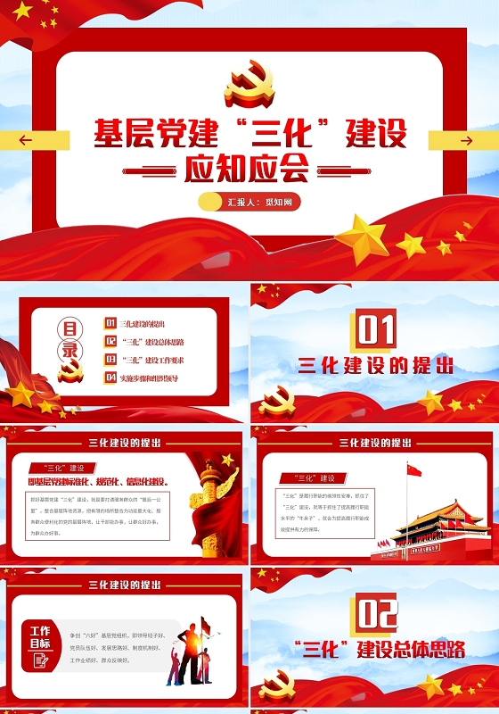 简约党建基层党建三化建设应知应会党政党课PPT模板