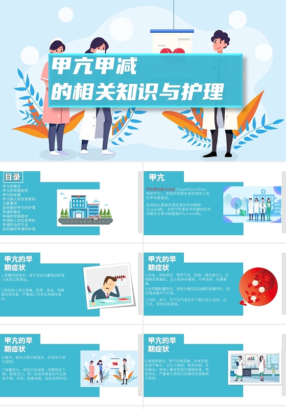 蓝色简约风甲亢甲减医疗介绍PPT甲亢危象护理查房
