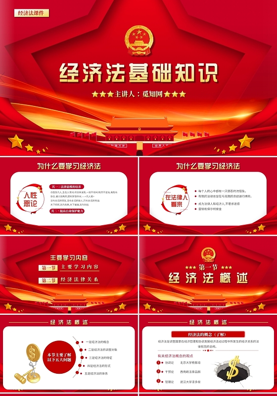 红色大气经济法课件经济法基础知识培训PPT模板