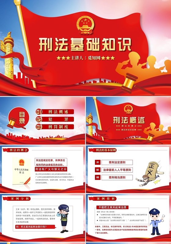红色创意法律课件刑法基础知识培训PPT模板