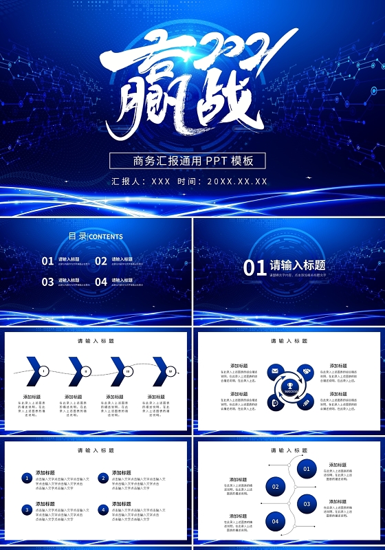 蓝色科技感赢战2021商务通用PPT模板宣传PPT动态PPT