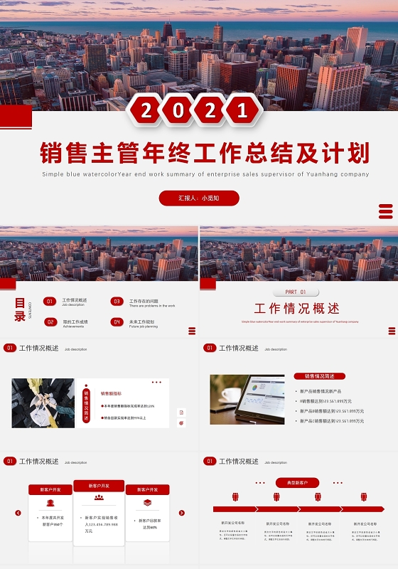 红色商务公司企业销售主管年终工作总结工作汇报PPT模板