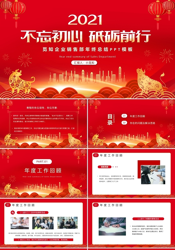 红色喜庆牛年企业销售部年终总结工作汇报PPT模板