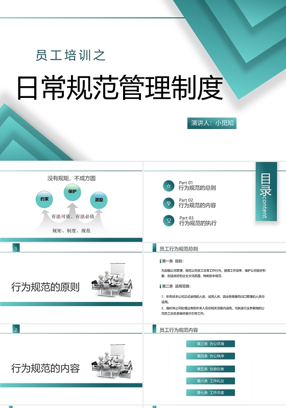 蓝色简约商务风员工培训之日常行为管理规范PPT模板