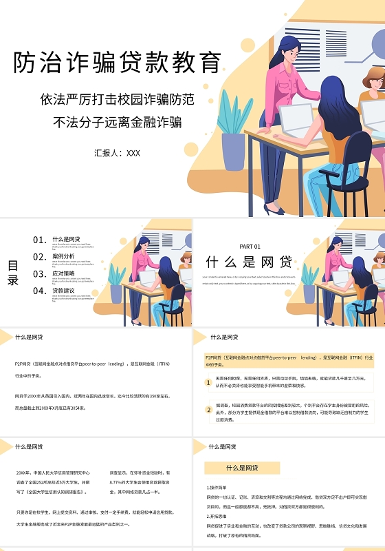 橘色商务风说课课件防治诈骗贷款教育PPT模板防诈骗安全教育