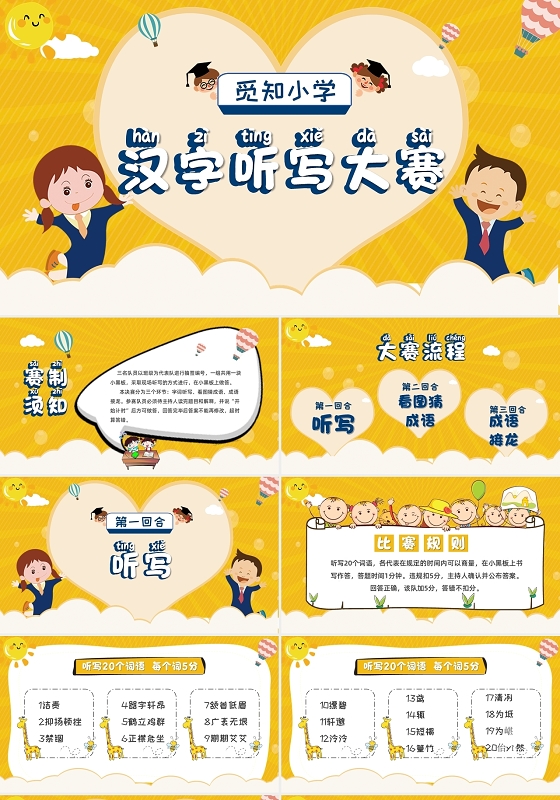 黄色活泼卡通小学汉字听写大赛学校比赛PPT模板