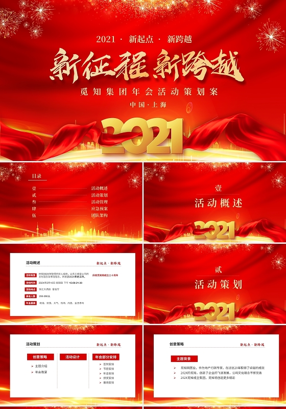 红色喜庆企业尾牙活动颁奖活动年会策划PPT