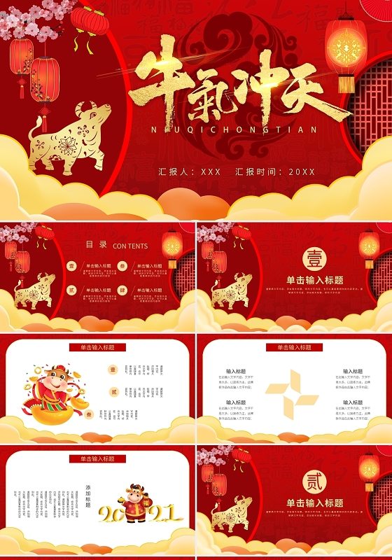 红色喜庆牛年新年工作汇报总结通用PPT模板宣传PPT动态2021牛年
