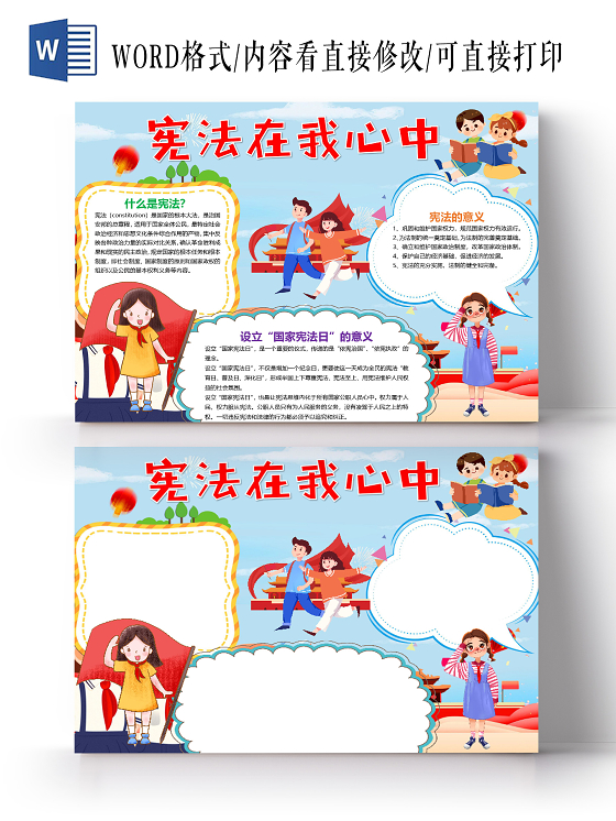 儿童可爱宪法在我心中小报word手抄报国家宪法日