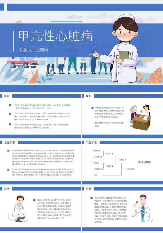 蓝色卡通插画风格甲亢危象护理查房医疗汇报说课PPT