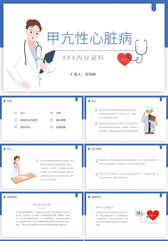 蓝色卡通风格甲亢危象护理查房医疗汇报说课PPT