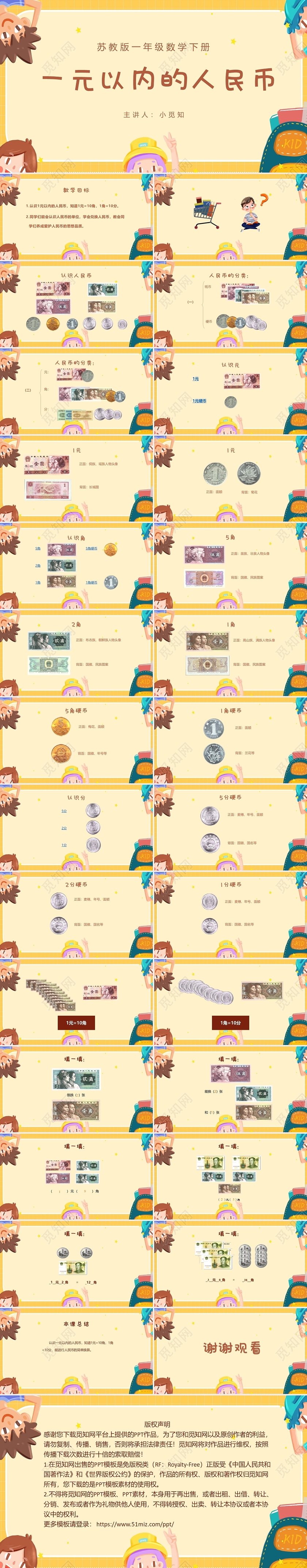 黄色可爱风苏教版一年级数学下册一元以内的人民币PPT模板人民币ppt