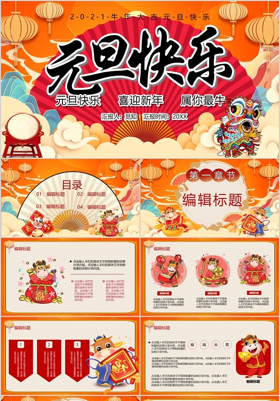 橘色喜庆风格元旦快乐2021牛年大吉元旦晚会PPT模板2021元旦
