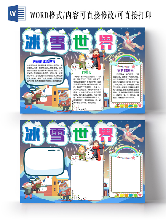 卡通可爱冰雪世界小报手抄报word模板