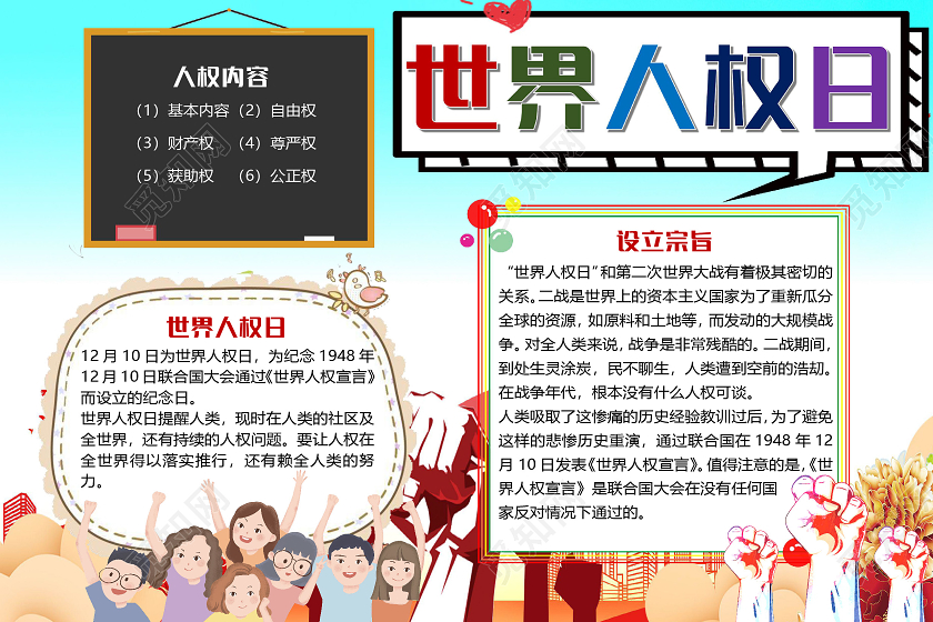 简约卡通世界人权日小报手抄报word模板