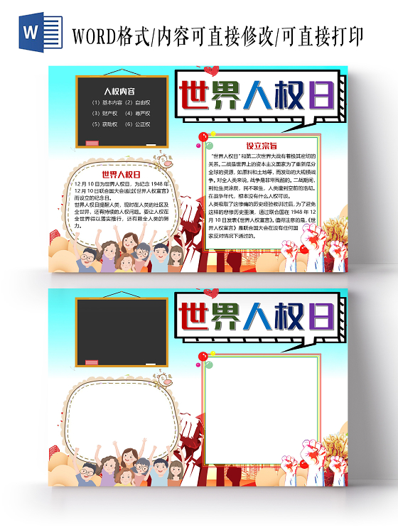 简约卡通世界人权日小报手抄报word模板